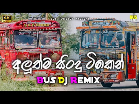 2023 New Dj Nonstop | New Sinhala Songs Dj Nonstop | Dance Dj Nonstop 2023 | Bus Dj Nonstop