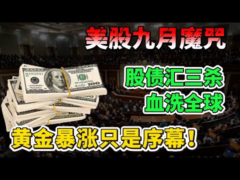 美股九月魔咒！股债汇三杀血洗全球，黄金暴涨只是序幕！旧世界秩序正在瓦解！普通人的财富保卫战打响！