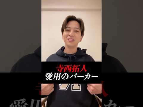 【寺西拓人】テラ愛用のパーカー大公開！！購入するファン続出！【誕生日インスタライブ。 】
