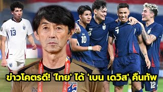 โผ 11 ตัวจริง !! ไทย VS ฟิลิปปินส์ ศึกอาเซียน คัพ 2024 รอบรองชนะเลิศ นัดสอง