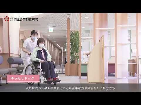 済生会宇都宮病院_健診センター　人間ドック紹介動画