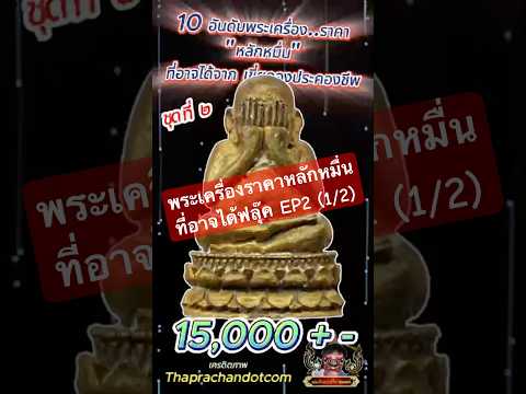 10 อันดับพระหลักหมื่น ที่ท่านอาจได้จากเขี่ยกองประคองชีพ (คลิป2) 1/2 #เขี่ยกองประคองชีพ #เดินสนามพระ