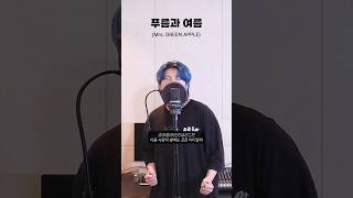 그린애플의 상큼한 아오토나츠! 푸름과 여름 불러보았다!