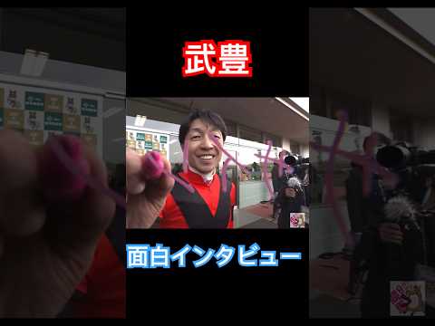 武豊騎手の面白インタビュー集#競馬