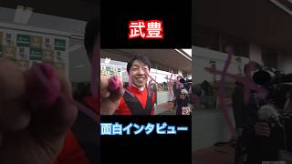 武豊騎手の面白インタビュー集#競馬
