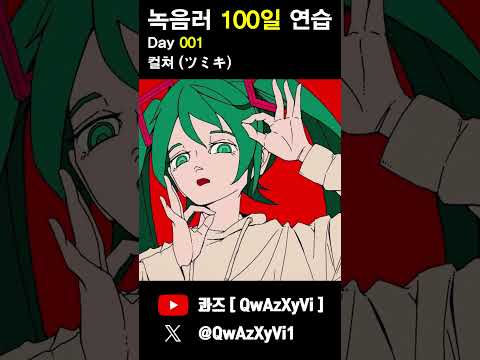 녹음러 100일 연습 1일차 [ ツミキ - カルチャ ]