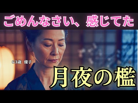 【シニア恋愛】月夜の檻――63歳、あの夜から囚われて