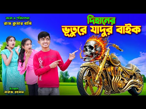 দিহানের ভুতুরে যাদুর বাইক | dihaner vuture jadur bike | bengali fairy tales | dihan natok | bihar |