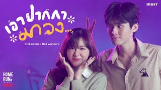 เอาปากกามาวง - Bell Warisara x Kinkaworn l Official Video
