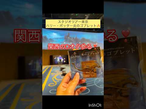 【ネタバレ注意⚠️】関西のDオタ☆ハリポタスタジオツアーへ🪄炎のゴブレット🔥期間限定開催中‼️#ハリーポッター #ハリーポッタースタジオツアー #usj #ハリポタ #ユニバ #ハリポタツアー