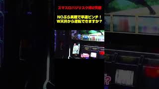 【NOブラ(のーぶら)でバジリスク絆2 天膳 】天井からの一撃にかける! バジリスク好きな初心者女子は逆転できるか?「NOぶらパチ＆スロ～第16回～」[パチスロ][スロット]#shorts #パチスロ