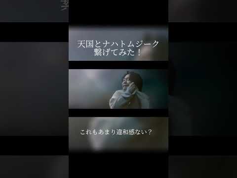【天国ジーク】Mrs. GREEN APPLEの天国とナハトムジークを繋げてみた！#大森元貴 #若井滉斗 #藤澤涼架#ミセスグリーンアップル