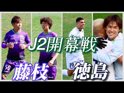 【J2開幕戦】2025シーズン最初のJリーグ観戦はやっぱり藤枝！【藤枝MYFCvs徳島ヴォルティス】