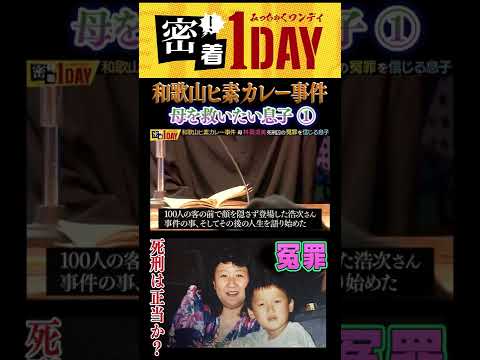 和歌山カレー事件①  林眞須美死刑囚の冤罪を信じる息子に1日密着 #shorts