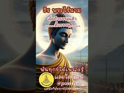 เมื่อถึงธรรม ทิ้งธรรม #ธีรพระไร้นาม #ธรรมะในชีวิตประจำวัน #แก่นธรรม #ธรรมธาตุ #คติธรรม #ธรรม