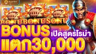 รีวิว SLOT ROMA ฝาก 500 คูณ 20,000 ในไม่กี่นาที! เล่นแบบนี้โบนัสแตกรัวๆ สูตรลับจาก SLOTXO ใช้ได้จริง