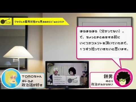 【ネトうよジャーナル】ブラジルの雇用状態から見るBRIC'sとロシア 【3-3】