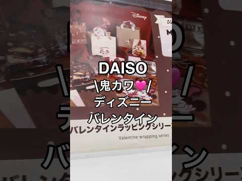 【DAISO】全部100円！ディズニーバレンタイングッズ🩷✨ #youtubeshorts #shorts #ディズニー  #disney  #ディズニーグッズ #ダイソー #バレンタイン #100