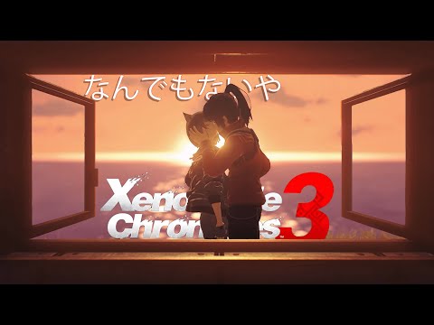 Noah x Mio 《Nandemonaiya》（なんでもないや）Xenoblade Chronicles 3 GMV