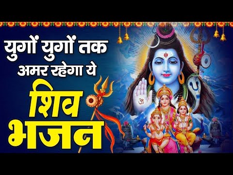 युगो युगो तक अमर है शिव जी का ये भजन  || Shiv Bhajan ~  Top Mahadev Bhajan 2024