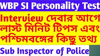 wbp si Interview | west bengal police sub inspector interview