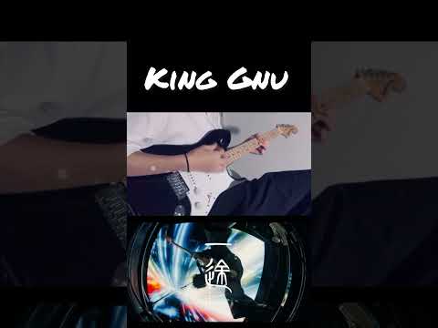 King Gnu/一途　#ギター #弾いてみた #一途#shorts