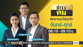 ข่าวมีคม | 18 มีนาคม 2568