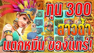 Treasures of Aztec : สล็อตPG สล็อตสาวถ้ำ แตกหมื่นนนนนน