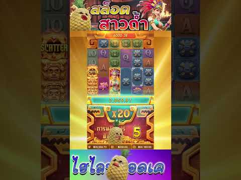 สล็อตPG | Treasures of Aztec | สล็อตสาวถ้ำ | รึลึกความหลัง !!