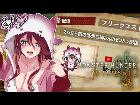 【モンハンワイルズ/ネタバレ有】2Gから笛を使い続けている低音お姉さんのモンハンワイルズ👀【夜城ミア/Vtuber/Monster Hunter/Steam】