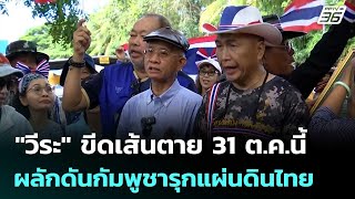 "วีระ" ขีดเส้นตาย 31 ต.ค.นี้ ผลักดันกัมพูชารุกแผ่นดินไทย | เข้มข่าวค่ำ | 11 ต.ค.68