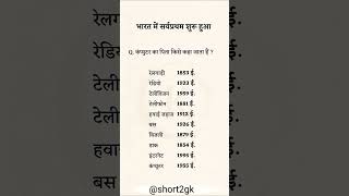 भारत में सर्व प्रथम शुरुआत कब हुई थी #shorts #lucent #gk #upsc gk