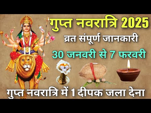 गुप्त नवरात्रि 2025 😱 व्रत एवं संपूर्ण जानकारी, गुप्त नवरात्रि पर ये काम जरुर करें Gupt Navratri