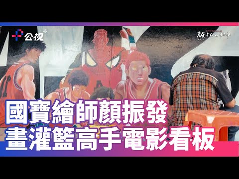 【看國寶繪師畫櫻木花道】顏師傅的看板人生｜公視+熱播中