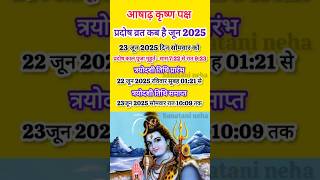 प्रदोष व्रत कब है जून 2025 में | June mein pradosh vrat kab hai | प्रदोष कब है l Pradosh 2025
