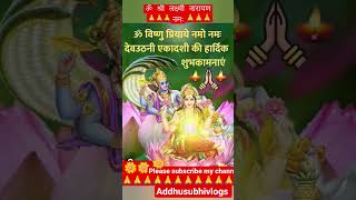 देव प्रबोधिनी एकादशी 🙏🙏#shortsfeed #ekadashivrat #shortsfeed #puja #viral #short #bhajan #tulsipujan