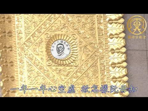 勸世阿北ㄉ夢遊先公廟