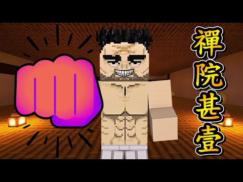 Minecraft 咒術迴戰 !! 御三家 甚爾的大哥【禪院甚壹】登場 !! 使用巨大化的「拳頭」摧毀一切 !! 竟慘遭【禪院真希】滅門 !! 全字幕