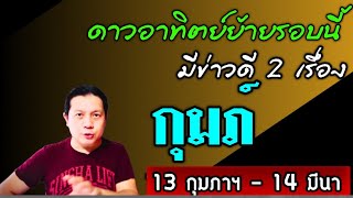 ราศีกุมภ์ : 2 ข่าวดี🎉 หลังดาวอาทิตย์ย้าย 13 ก.พ. - 14 มีนาฯ 68 by ณัฐ นรรัตน์