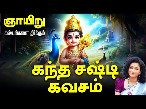 🔴LIVE SONG| கந்த சஷ்டி கவசம் ஞாயிற்றுக்கிழமை கேளுங்கள் கஷ்டங்களை தீர்க்கும் Kanda Shasti Kavasam