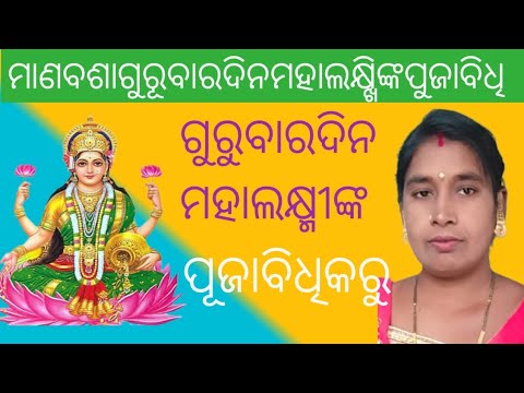 माणबसागूरूबारदिन  महालक्ष्मिकंरक पुजाबिधि              ମାଁ ମହାଲକ୍ଷ୍ମୀଙ୍କରଙ୍କର ପୁଜାବିଧି @sarveshwa
