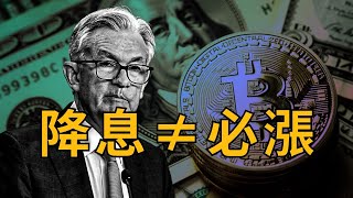 降息真的對比特幣有利嗎 ? 降息一定漲？