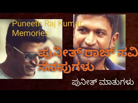 ಪುನೀತ್ ರಾಜ್ ಕುಮಾರ ಮುತ್ತಿನಂತ ಮಾತು|| Puneeth Rajkumar Memories, #puneethrajkumar #kannada