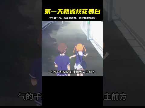 開學第一天，我就被校花表白！我這輩子第一次體驗這種滿是驚喜的感覺… #二次元 #动漫 #漫画 #番剧 #游戏