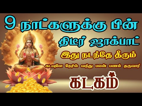 கடவுளே நேரில் வந்து பலன் பணம் தருவார் | New Year Palan | Kadagam Rasi | கடகம் ராசி