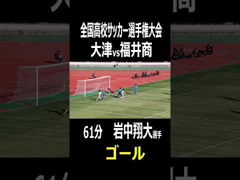 福井商　岩中 翔大選手　ゴール　全国高校サッカー選手権　1回戦　大津vs福井商