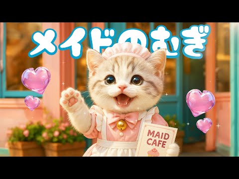 【社畜ねこのむぎ】おかえりなさいませ!!メイド喫茶を始めたむぎの一日に密着🐱🎢