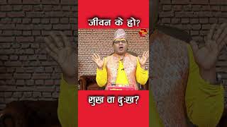 जीवन के हो?सुख वा दु:ख?  #narayan_guru #astrology