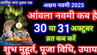 Amla Navami Kab Hai 2025 ।Akshay Navami kab Hai 2025। अक्षय आमला नवमी कब है ।Amla Navami kab hai ।