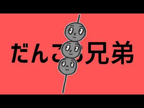 【マッシュアップ】だんご三兄弟だんご【だんご3兄弟×ダンスロボットダンス】